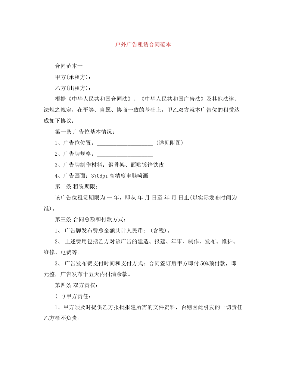 户外广告租赁合同范本_第1页