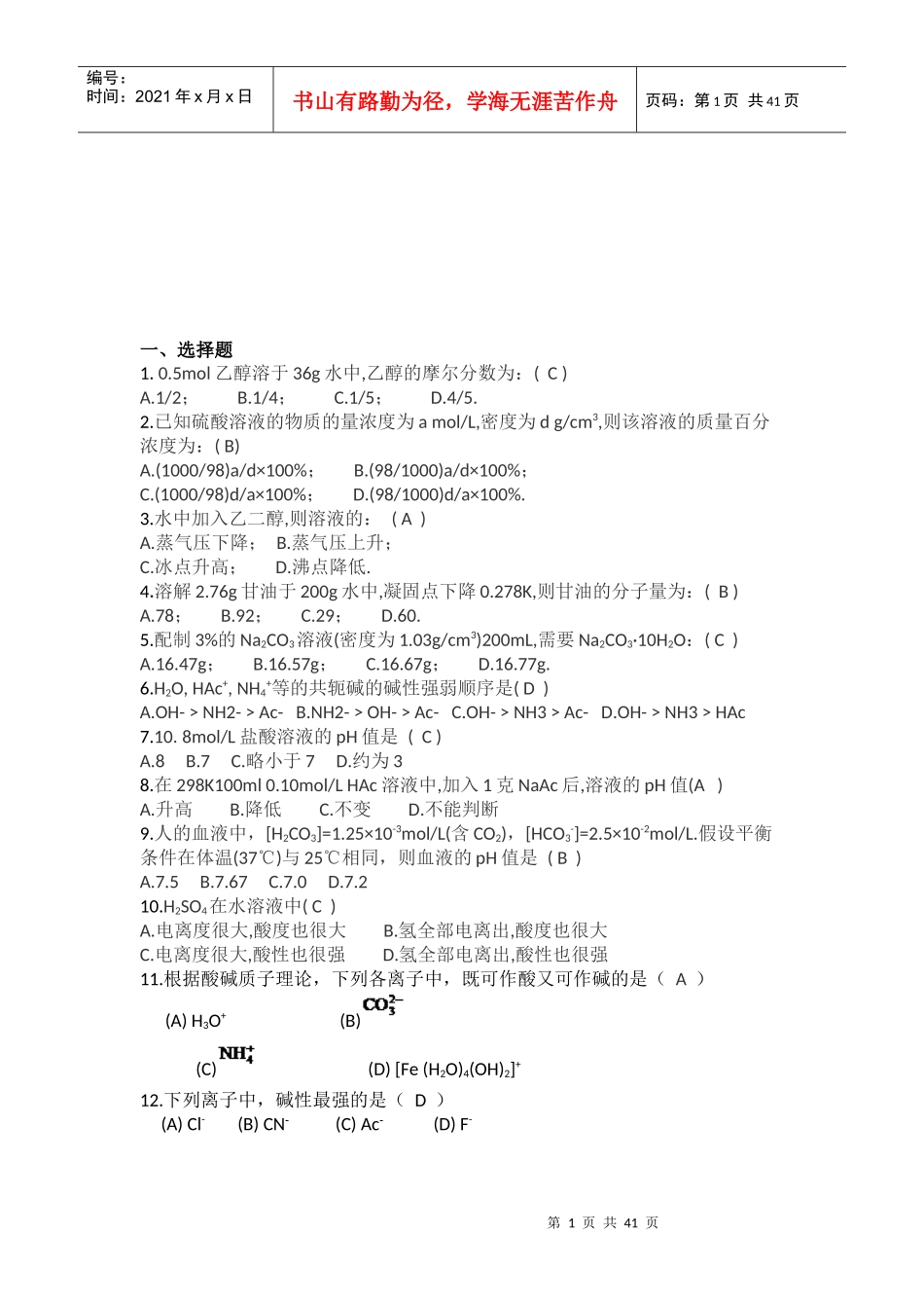 高职院校应用化工技术考试试题_第1页