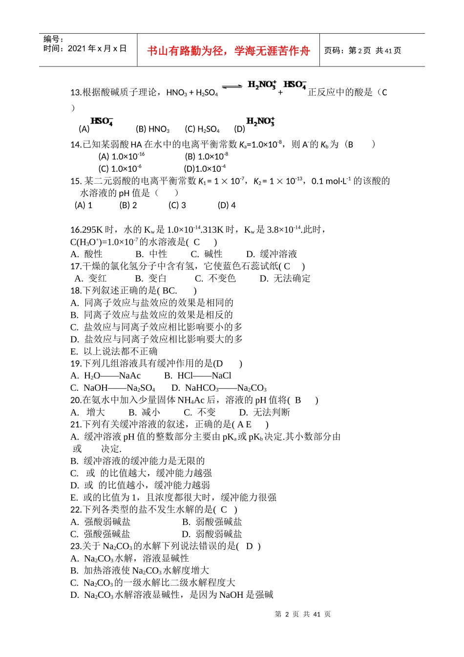 高职院校应用化工技术考试试题_第2页