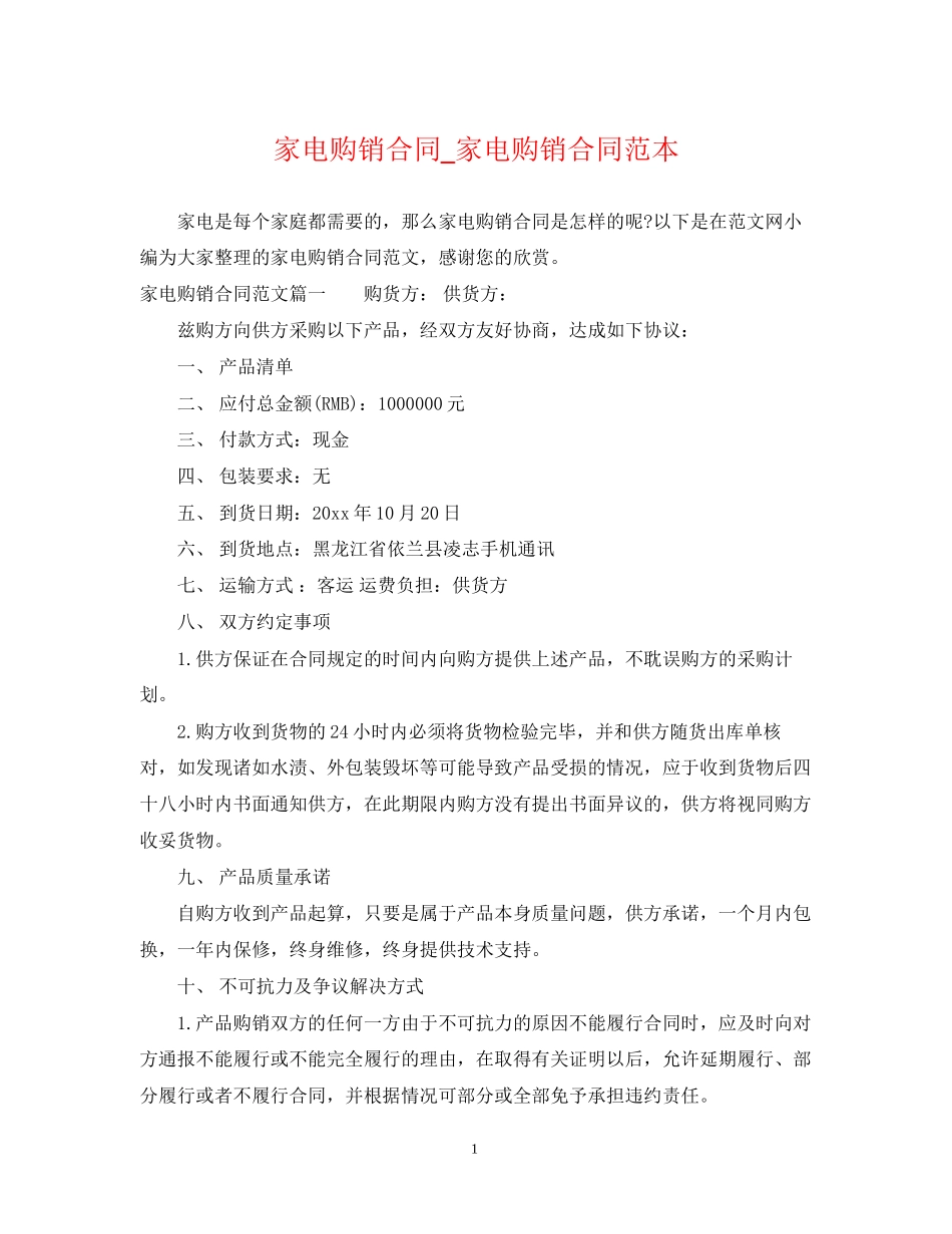 家电购销合同_家电购销合同范本_第1页