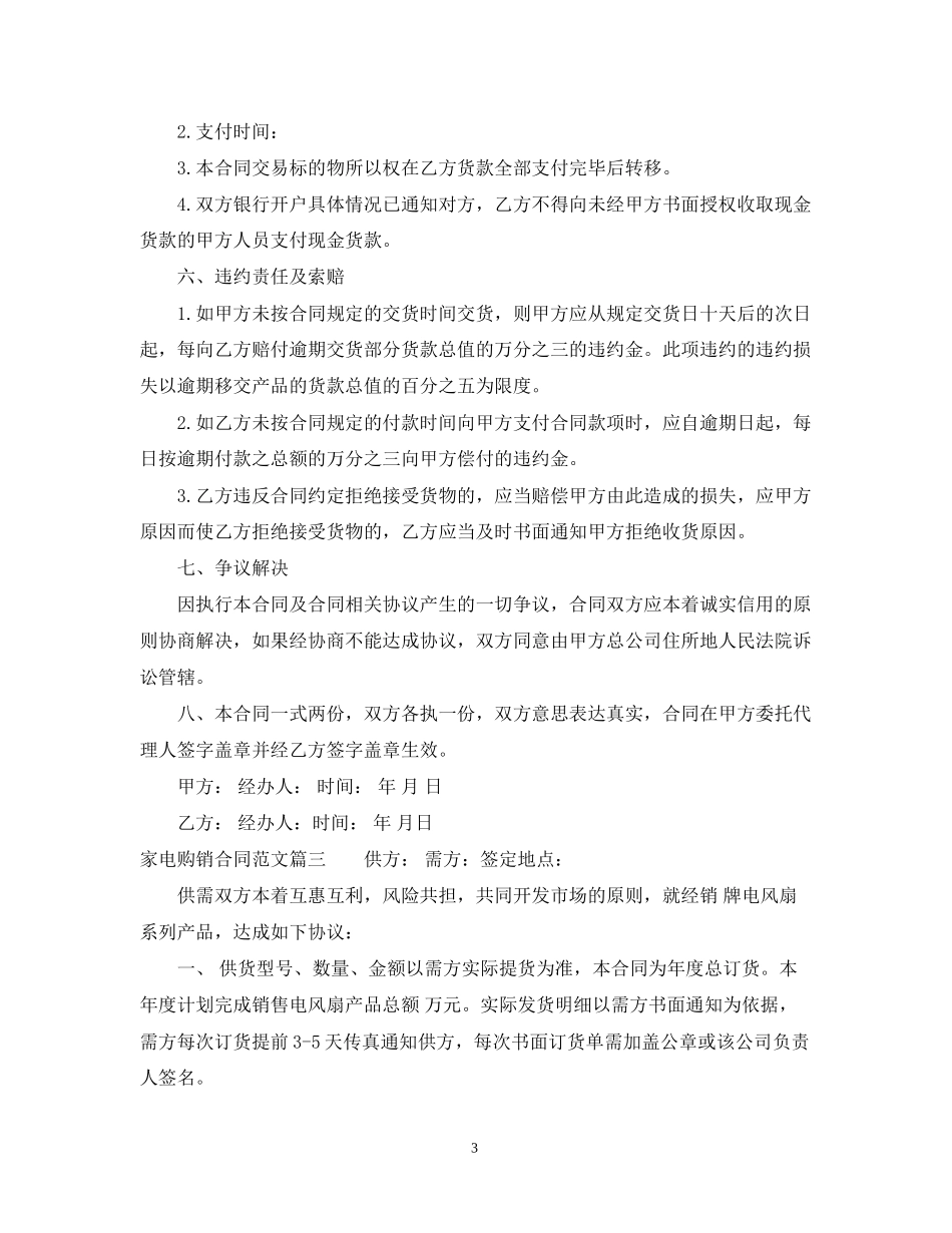 家电购销合同_家电购销合同范本_第3页