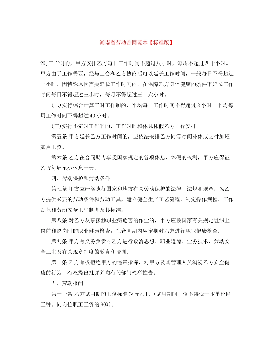 湖南省劳动合同范本【标准版】_第1页