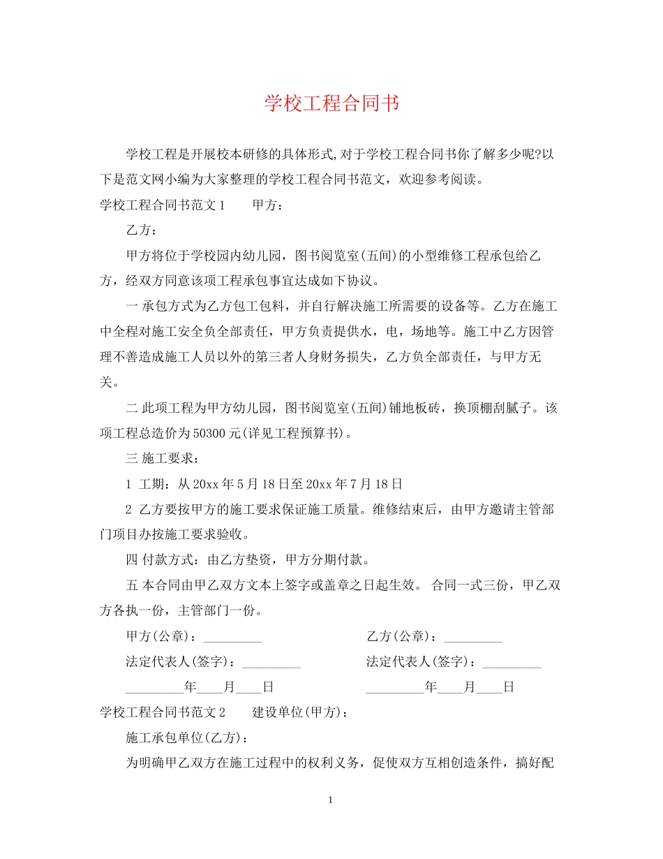 学校工程合同书_第1页