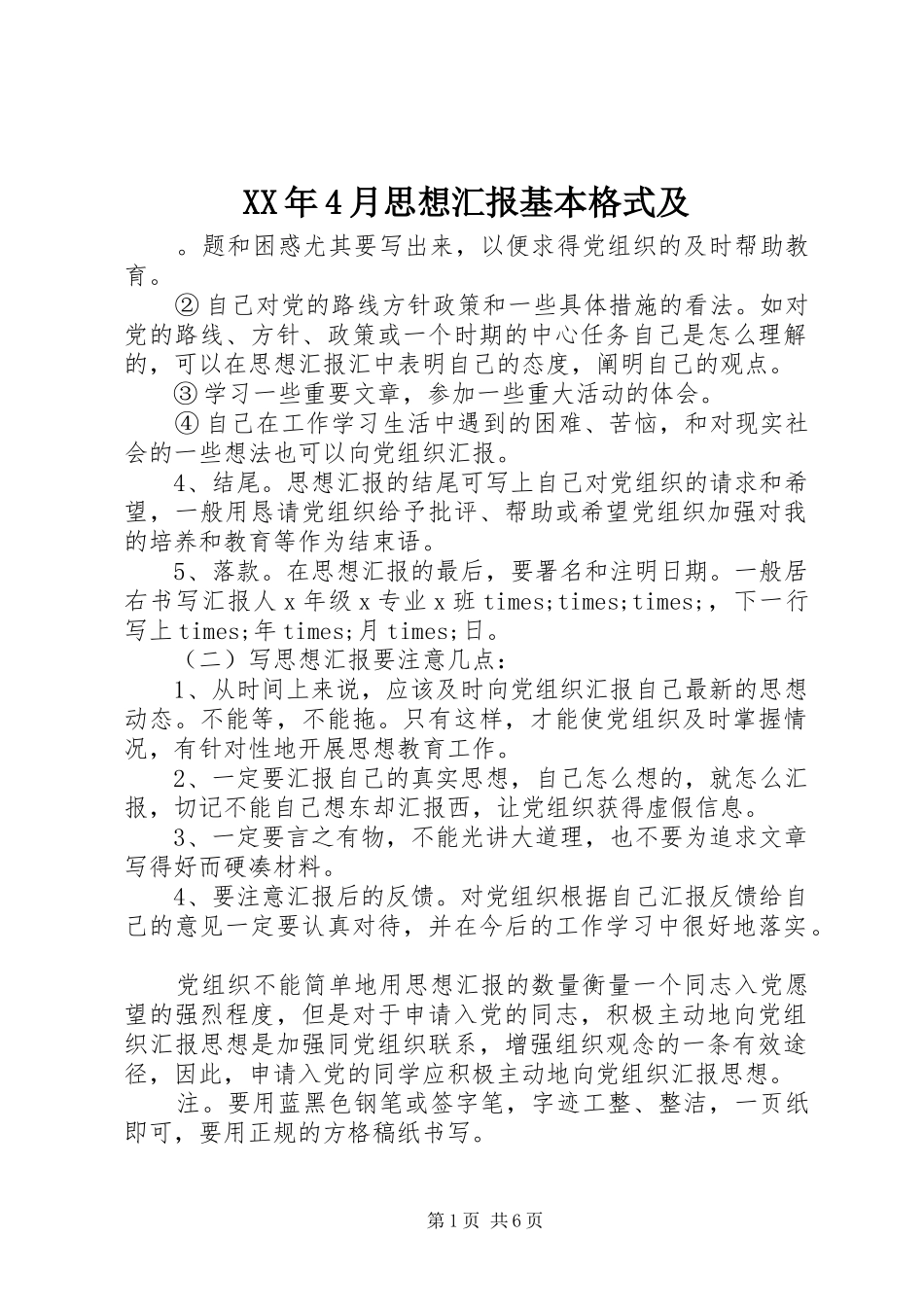 XX年4月思想汇报基本格式及_第1页