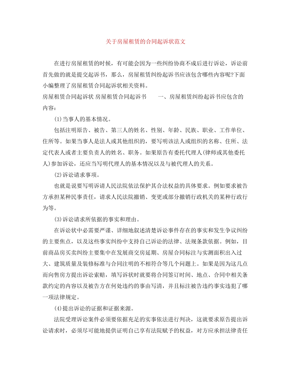 关于房屋租赁的合同起诉状范文_第1页
