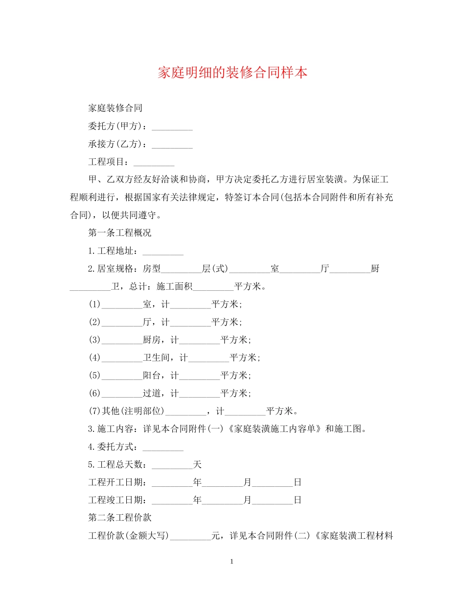 家庭明细的装修合同样本_第1页