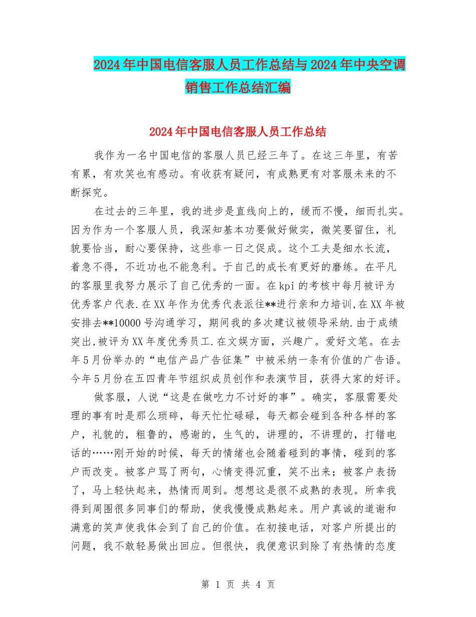 2024年中国电信客服人员工作总结与2024年中央空调销售工作总结汇编_第1页
