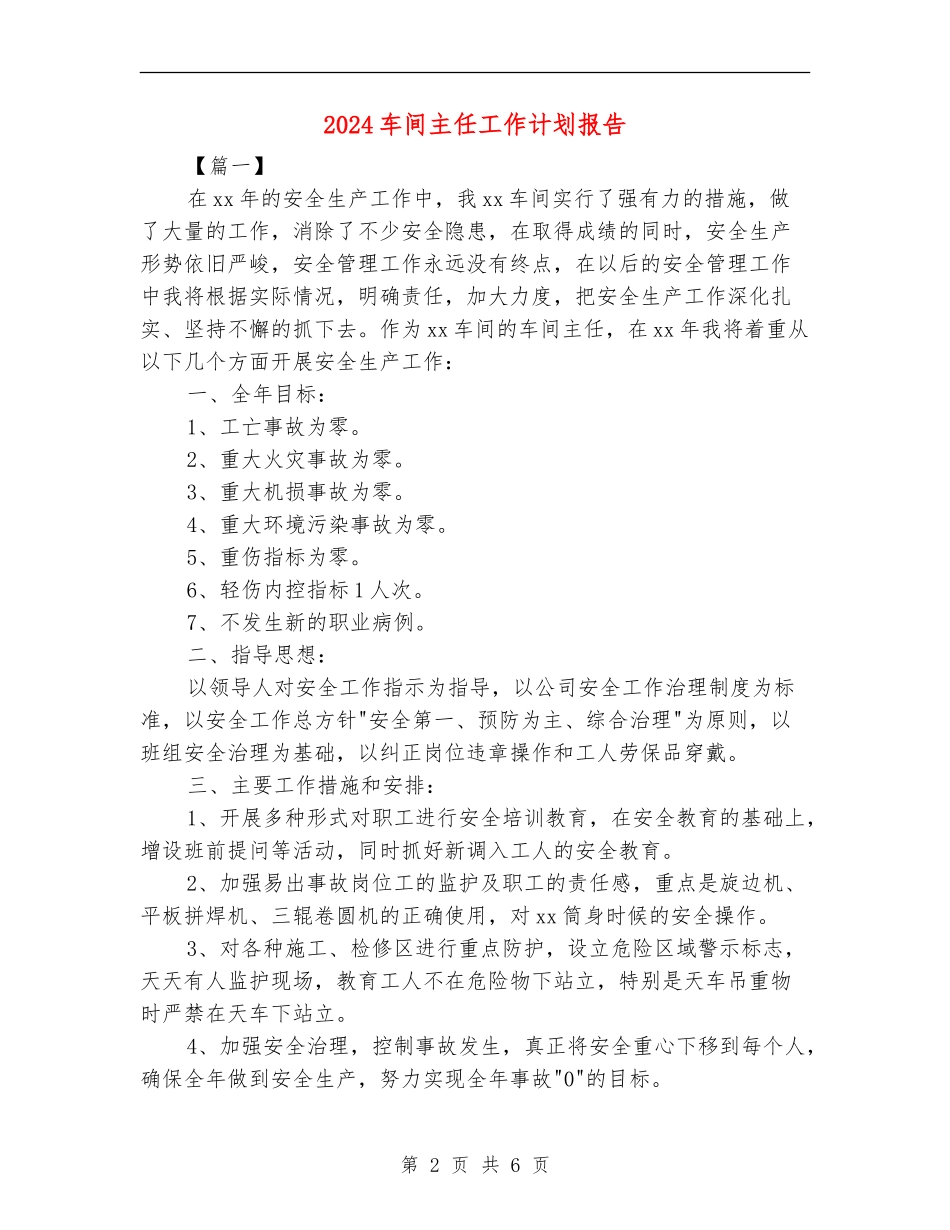 2024车间主任工作计划报告_第2页