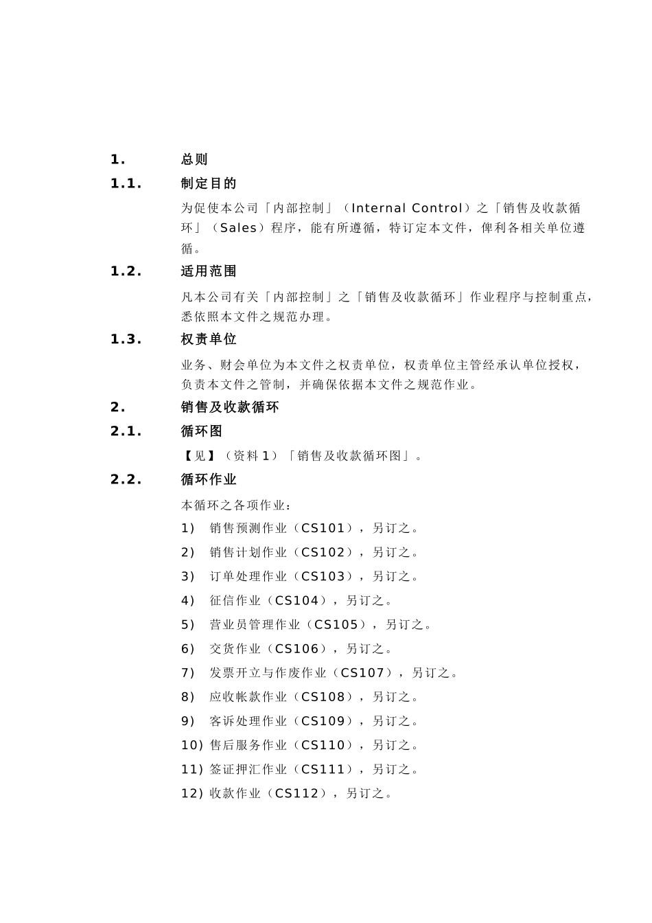 内部控制制度-销售及收款循环_第3页
