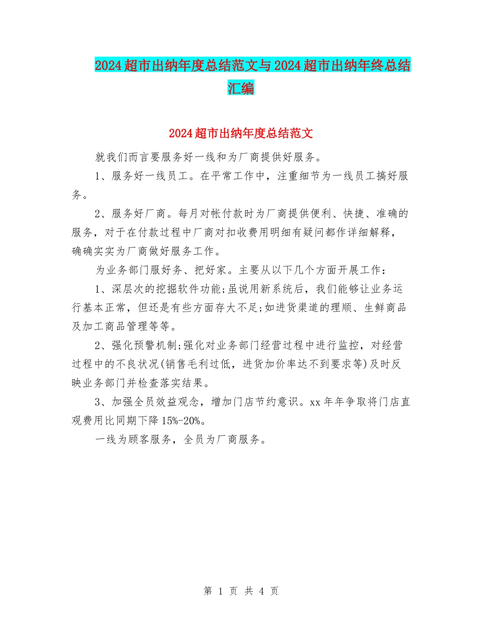2024超市出纳年度总结范文与2024超市出纳年终总结汇编_第1页