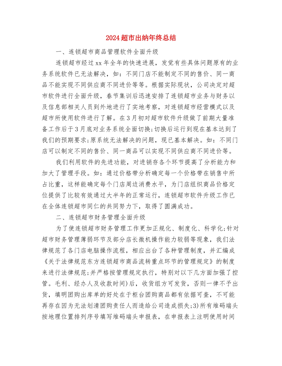 2024超市出纳年度总结范文与2024超市出纳年终总结汇编_第2页