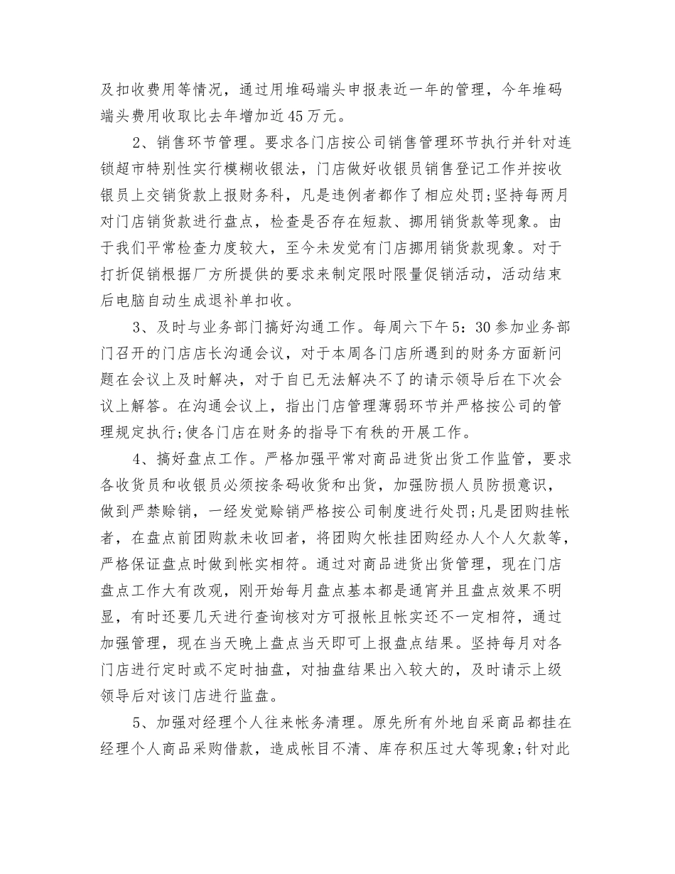 2024超市出纳年度总结范文与2024超市出纳年终总结汇编_第3页