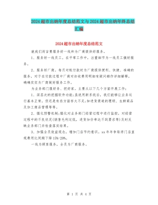 2024超市出纳年度总结范文与2024超市出纳年终总结汇编