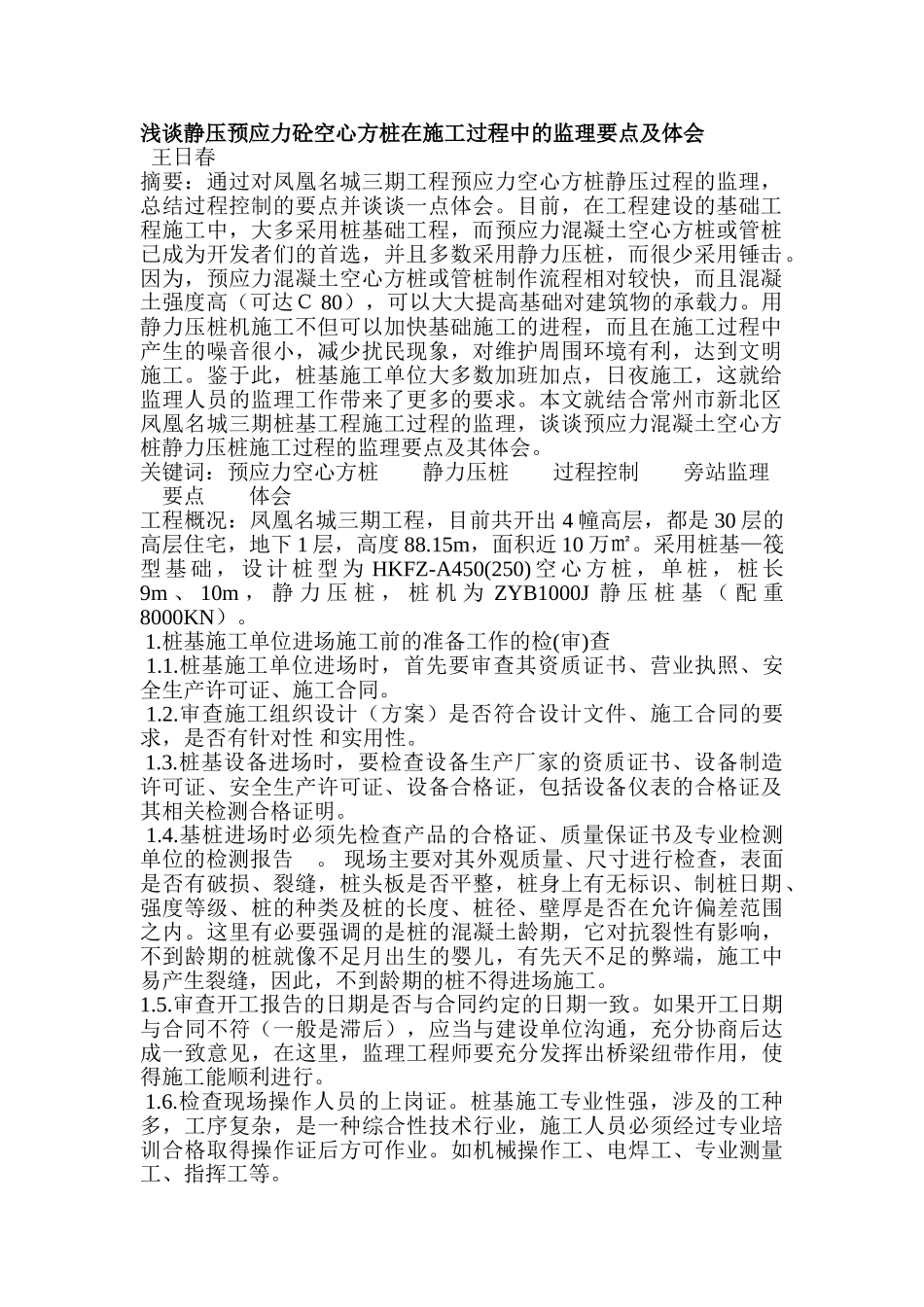 浅谈静压预应力砼空心方桩监理要点_第1页