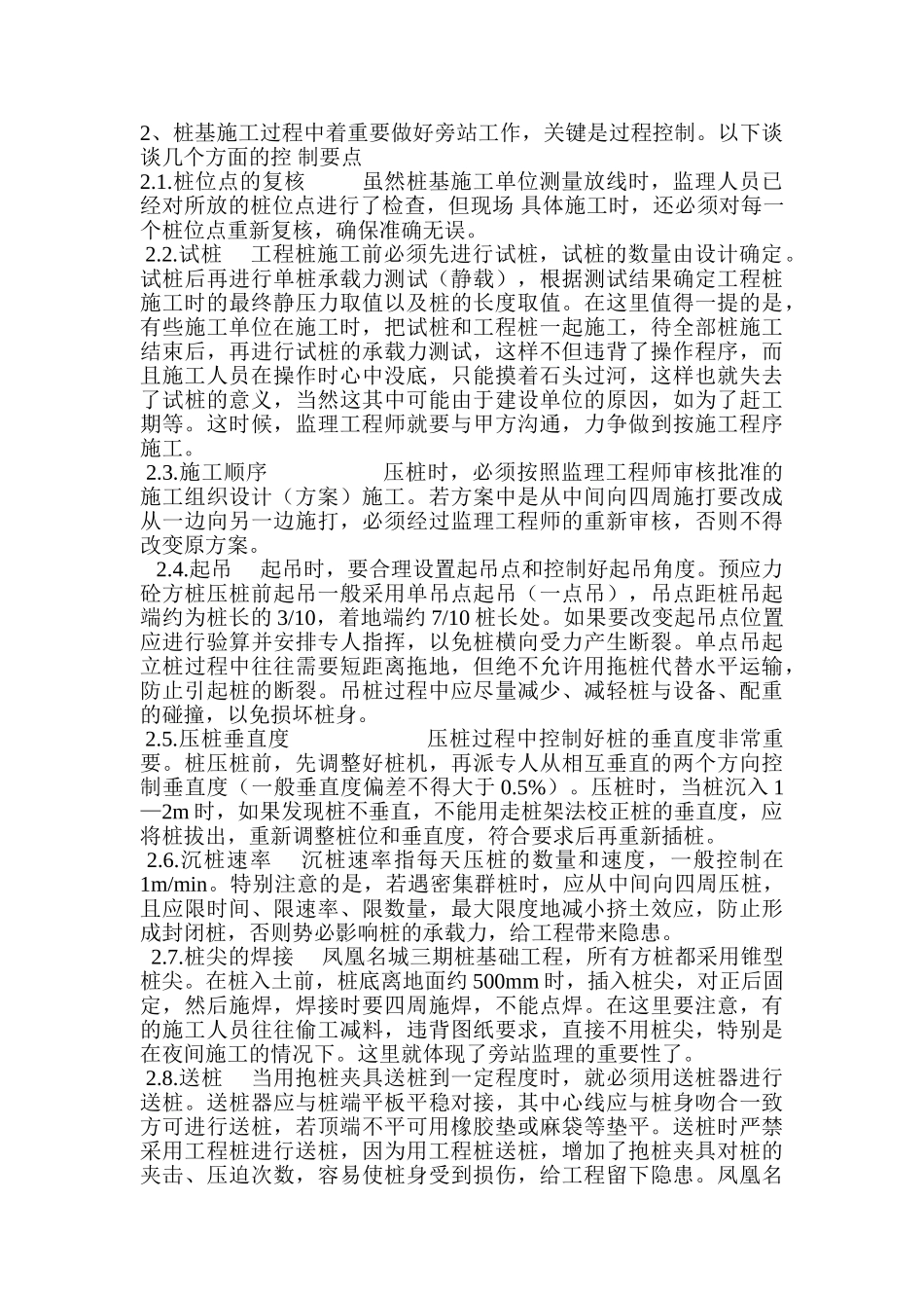 浅谈静压预应力砼空心方桩监理要点_第2页