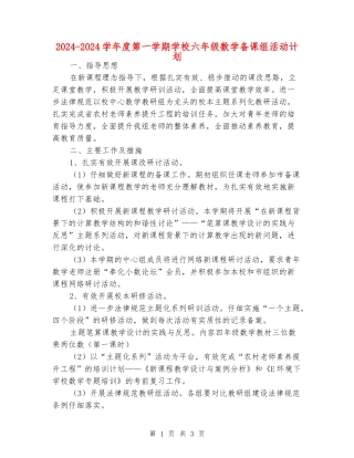 2024-2024学年度第一学期小学六年级数学备课组活动计划