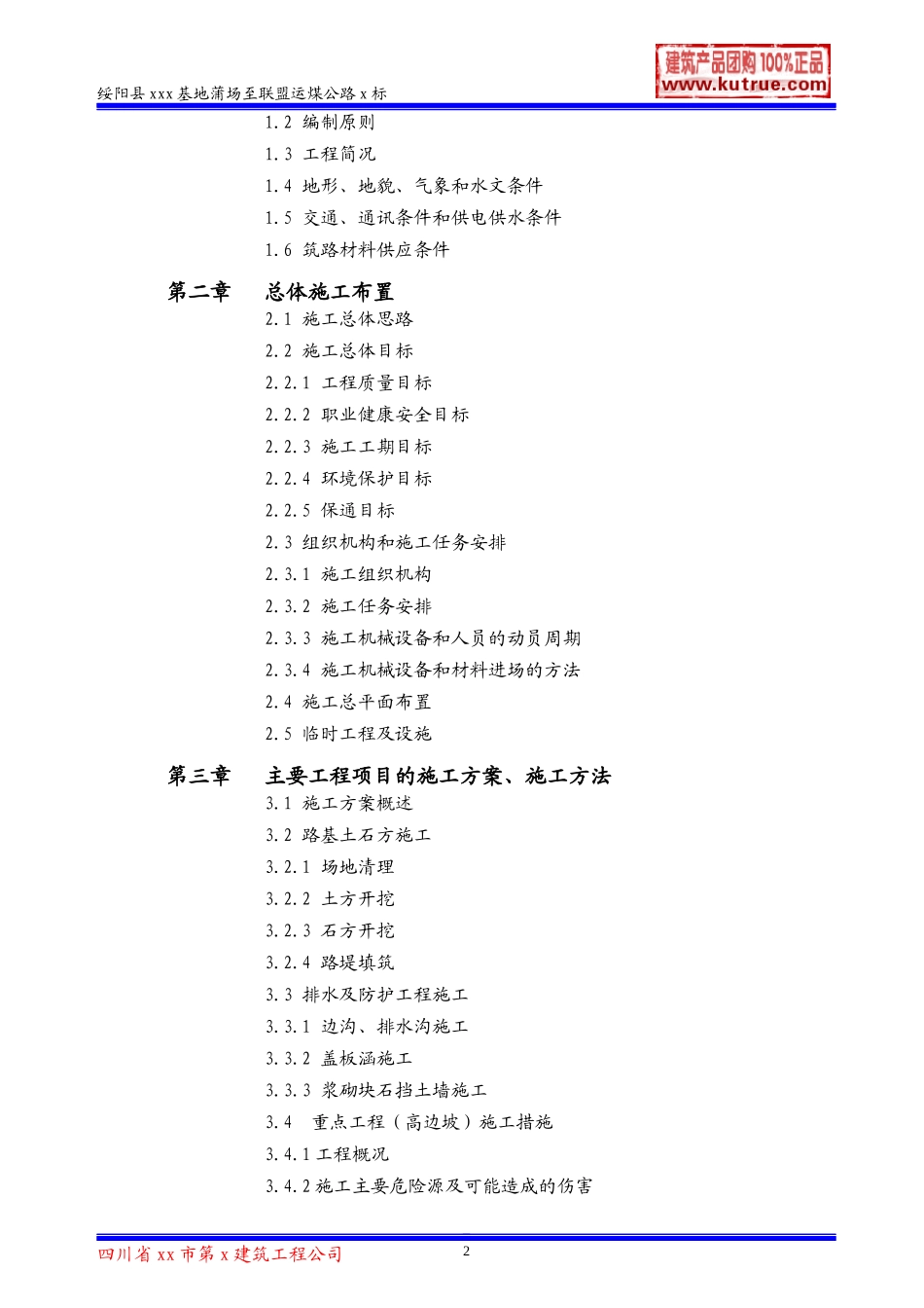 绥阳县运煤公路(三级公路)施工组织设计_第2页