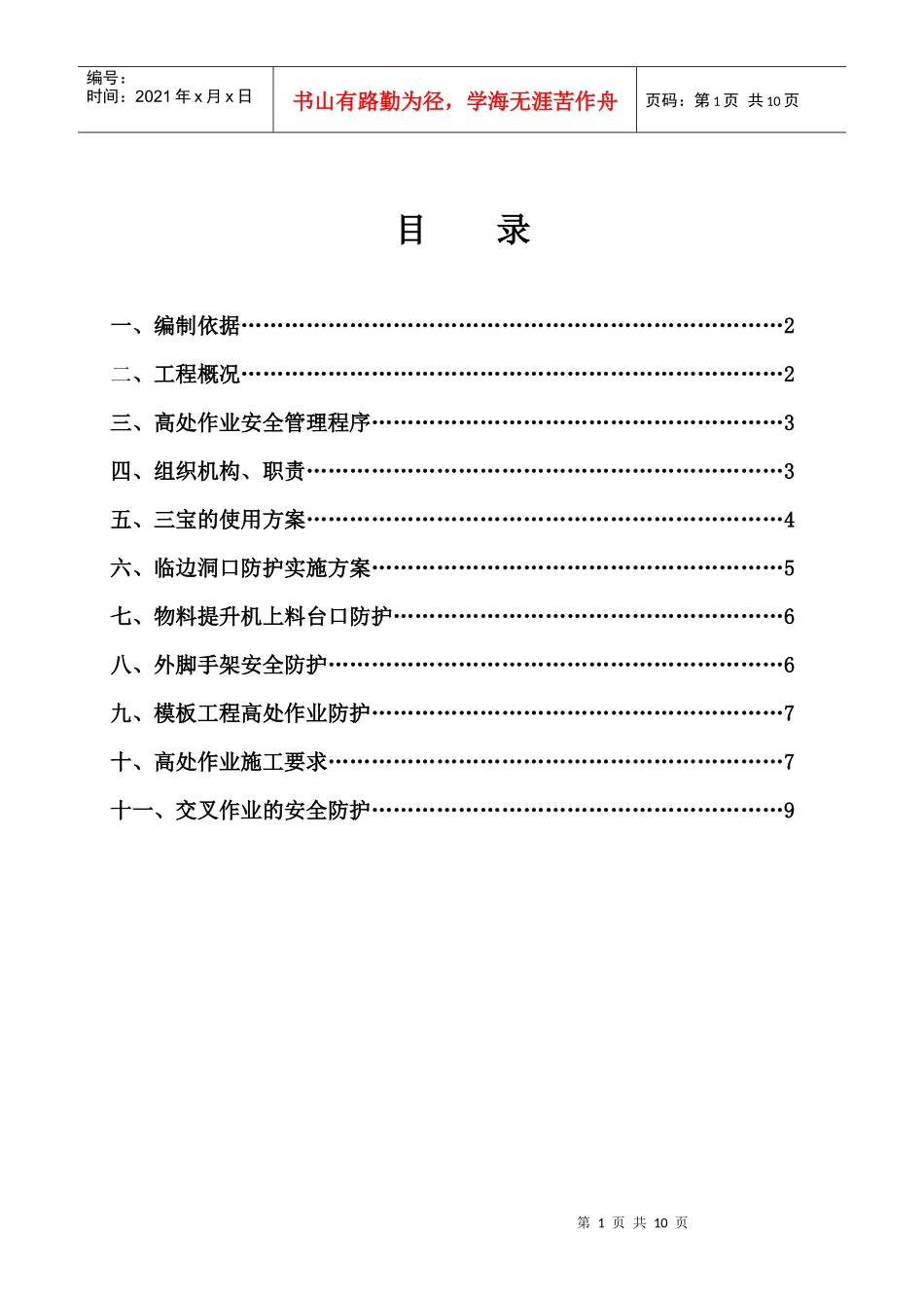 高处作业安全施工方案_第1页