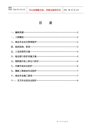 高处作业安全施工方案