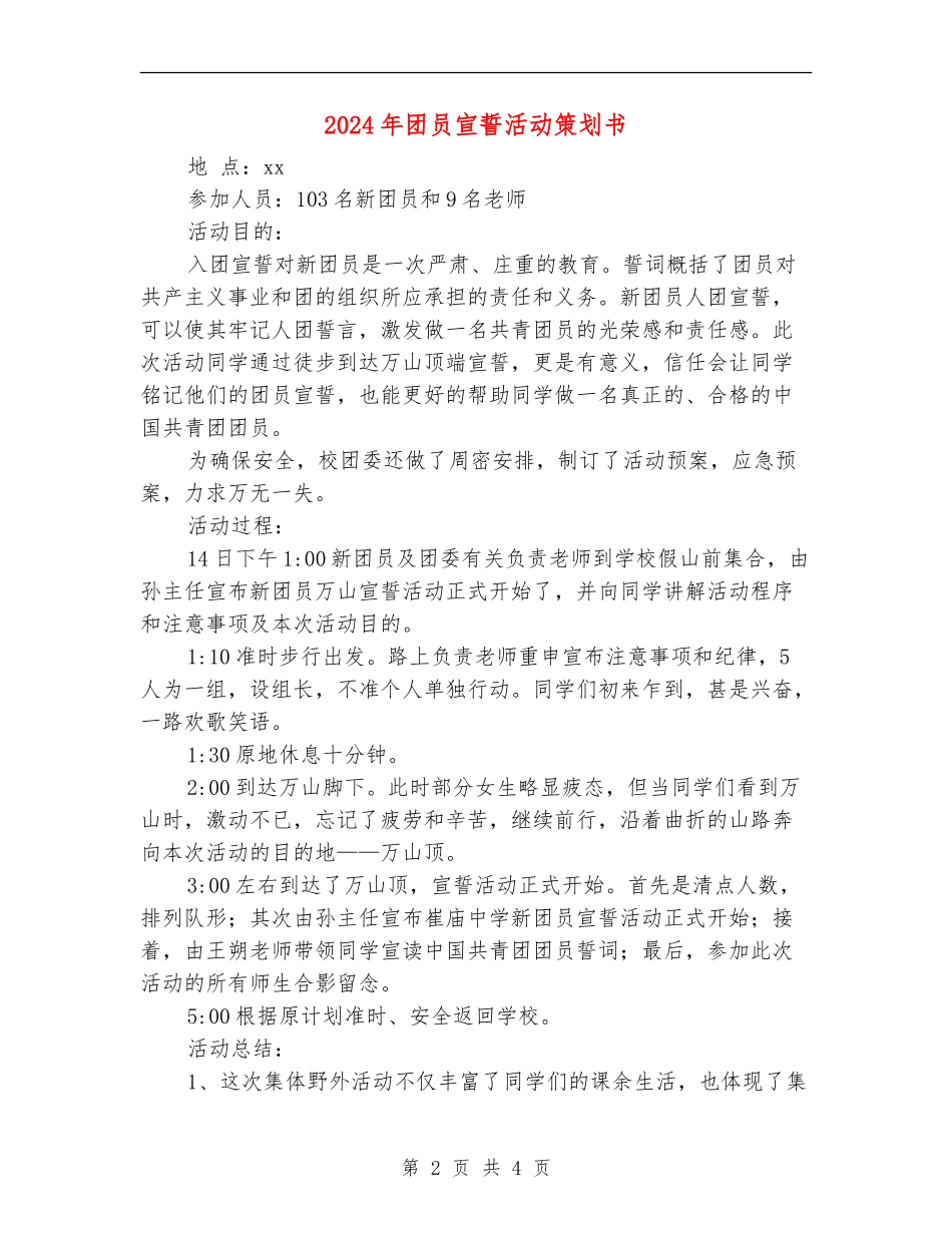 2024年团员宣誓活动策划书_第2页