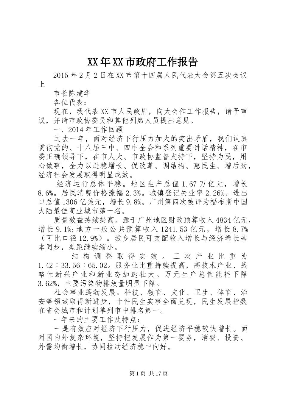 XX年XX市政府工作报告 (68)_第1页