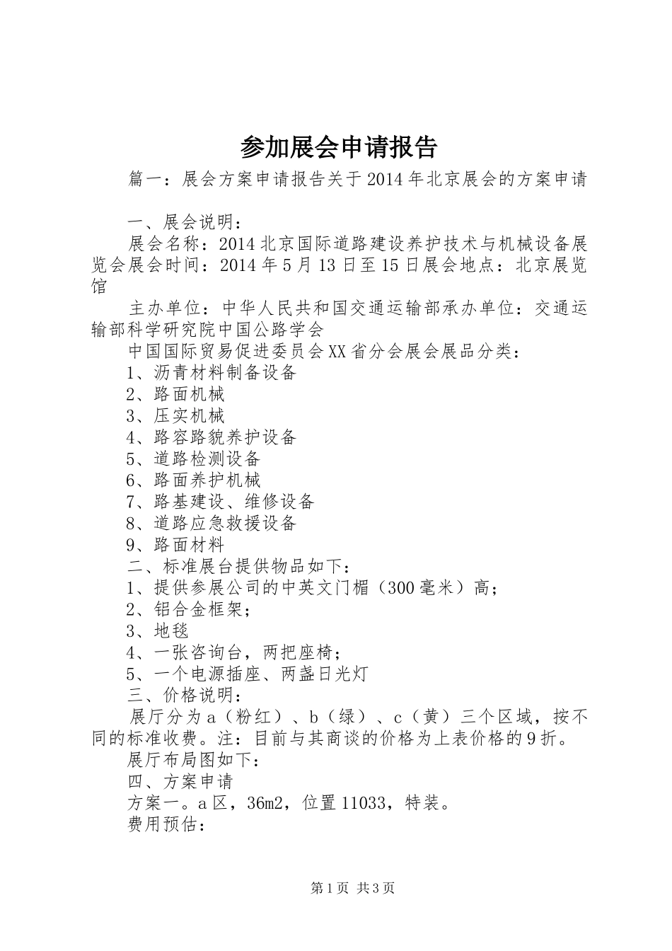 参加展会申请报告_第1页