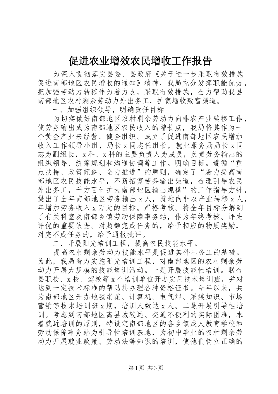 促进农业增效农民增收工作报告_第1页
