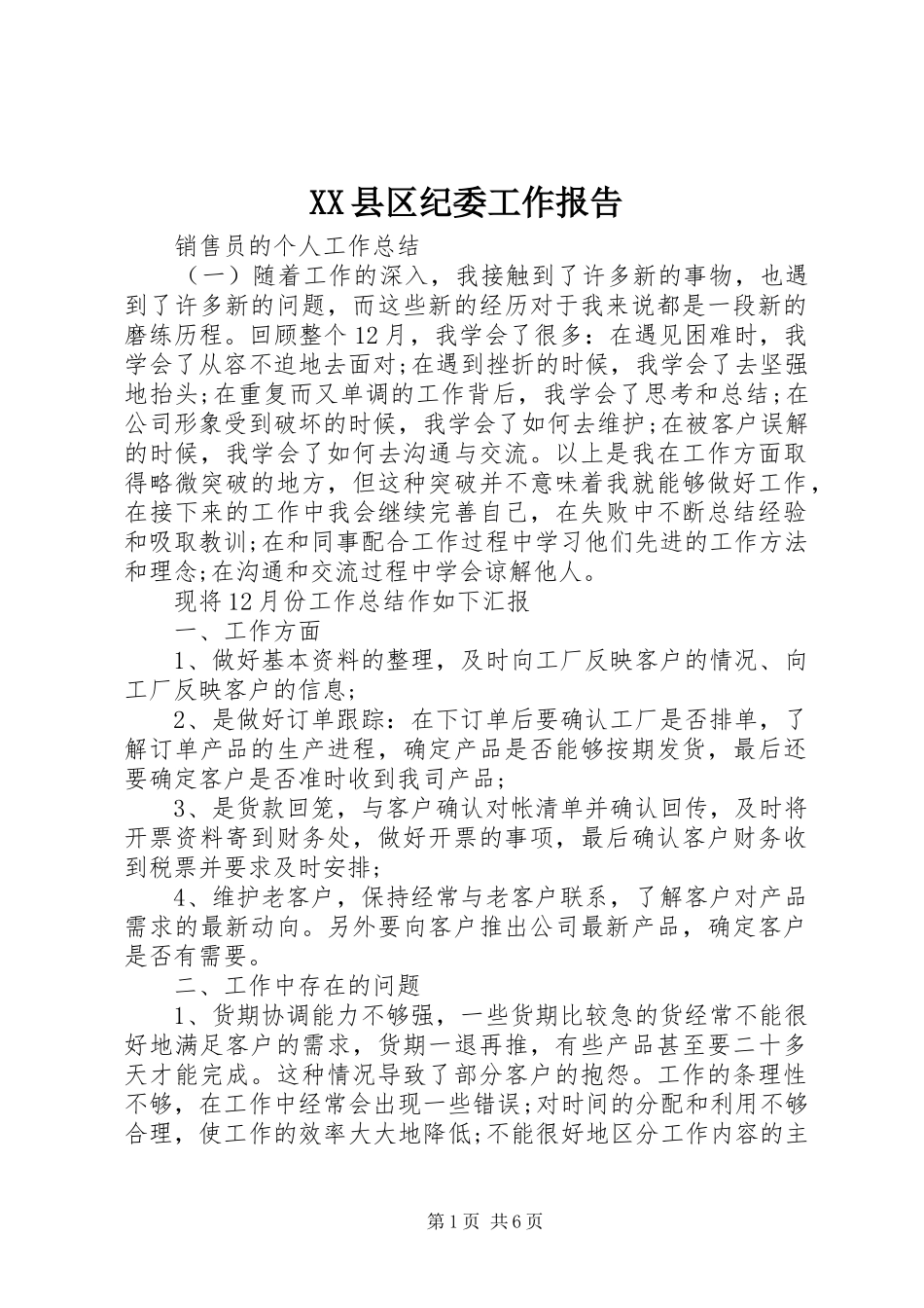 XX县区纪委工作报告_第1页