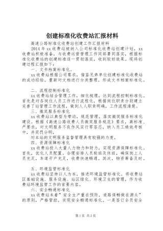 创建标准化收费站汇报材料