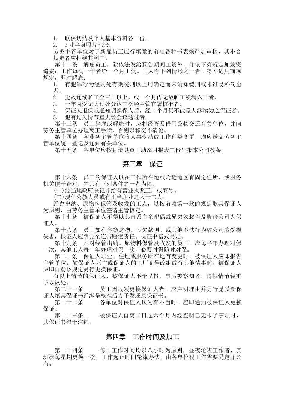 餐饮行业-人事管理规章_第2页