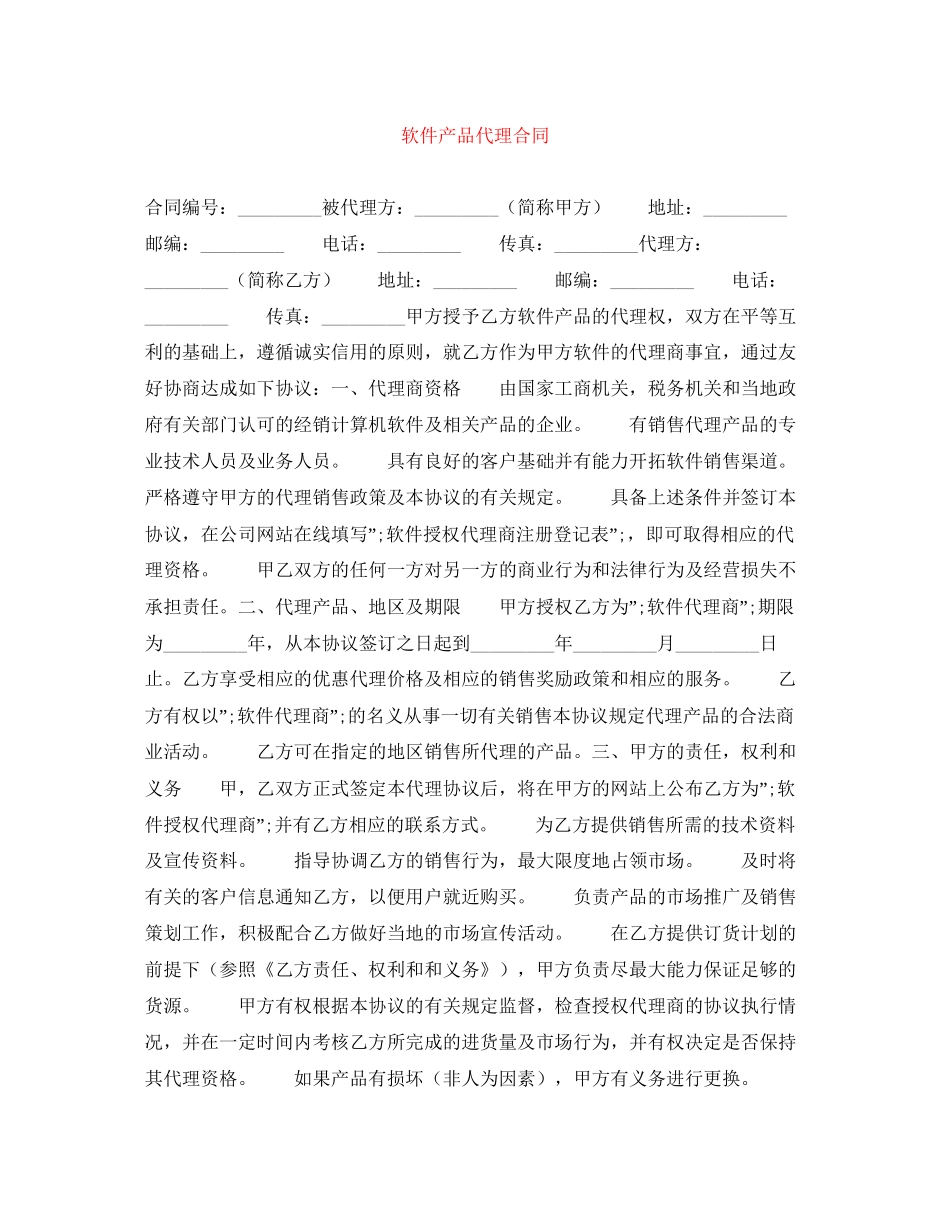 软件产品代理合同_第1页