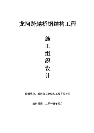 龙河跨越桥钢结构工程施工组织设计