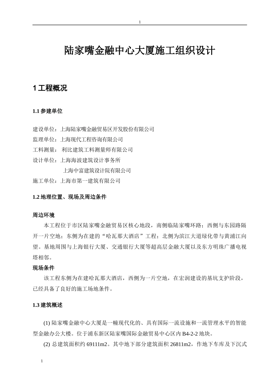 金融中心大厦施工组织设计_第1页