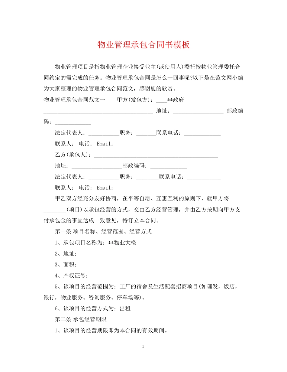 物业管理承包合同书模板_第1页