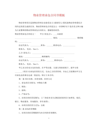 物业管理承包合同书模板