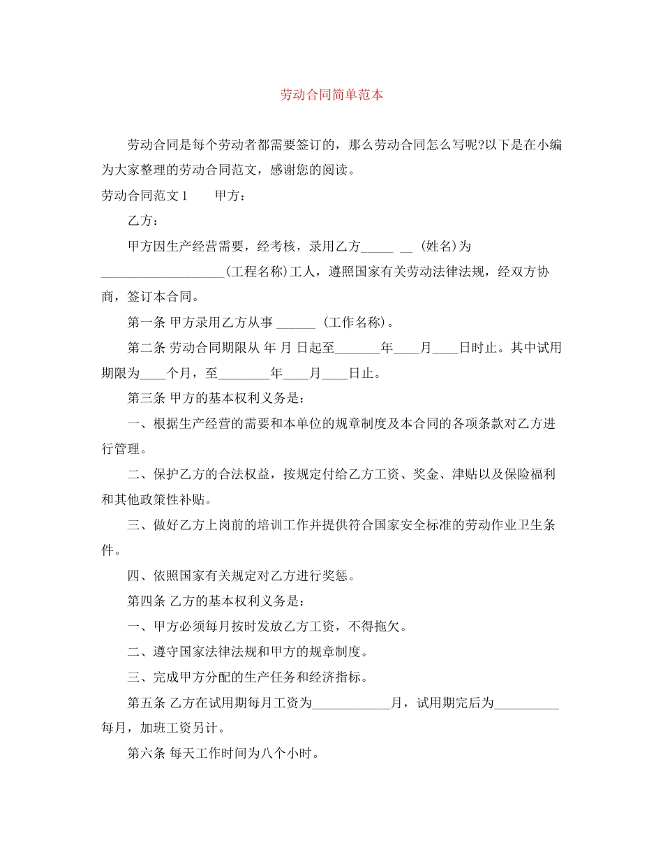 劳动合同简单范本_第1页