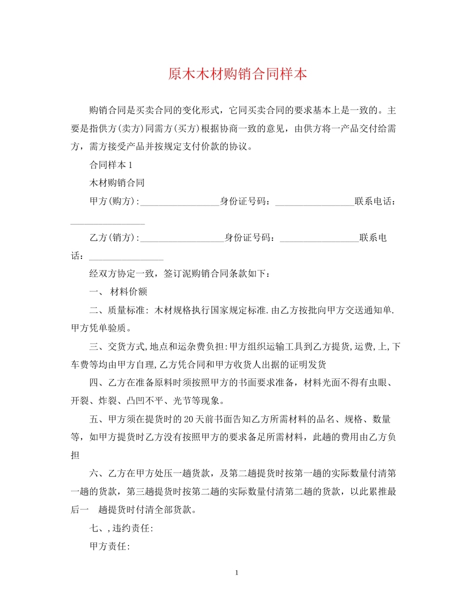 原木木材购销合同样本_第1页