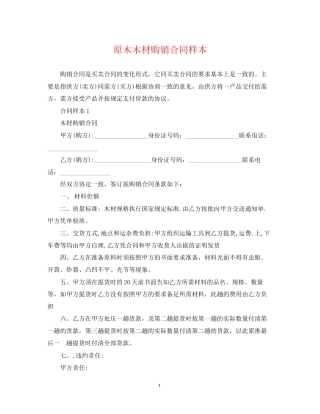 原木木材购销合同样本