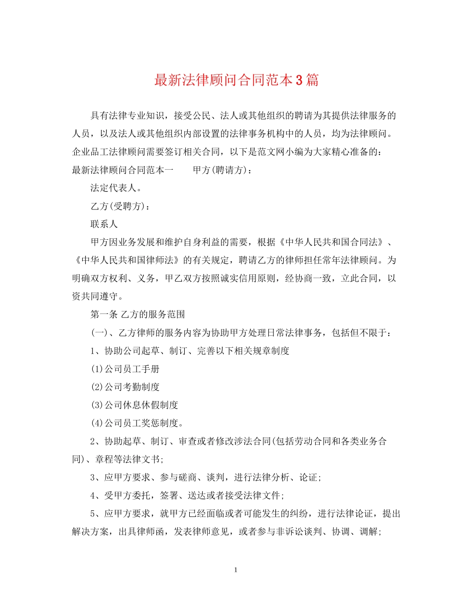 法律顾问合同范本3篇_第1页