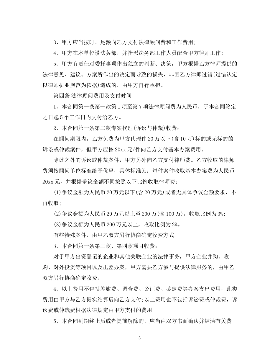 法律顾问合同范本3篇_第3页
