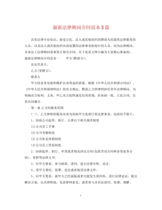 法律顾问合同范本3篇