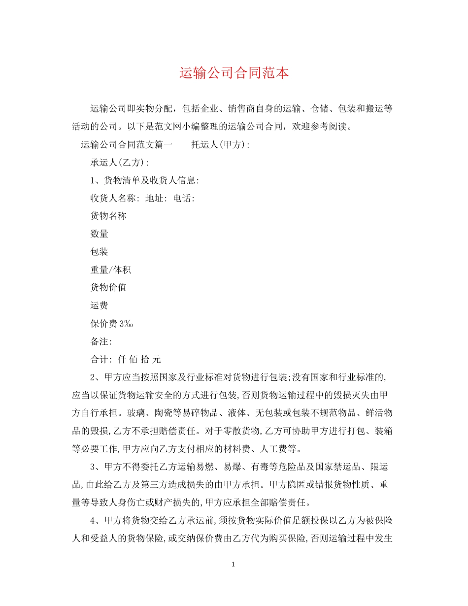 运输公司合同范本2_第1页