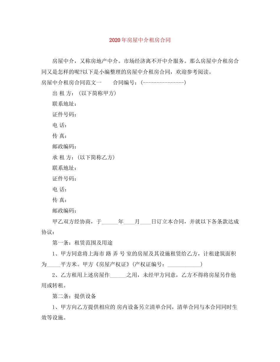 年房屋中介租房合同_第1页
