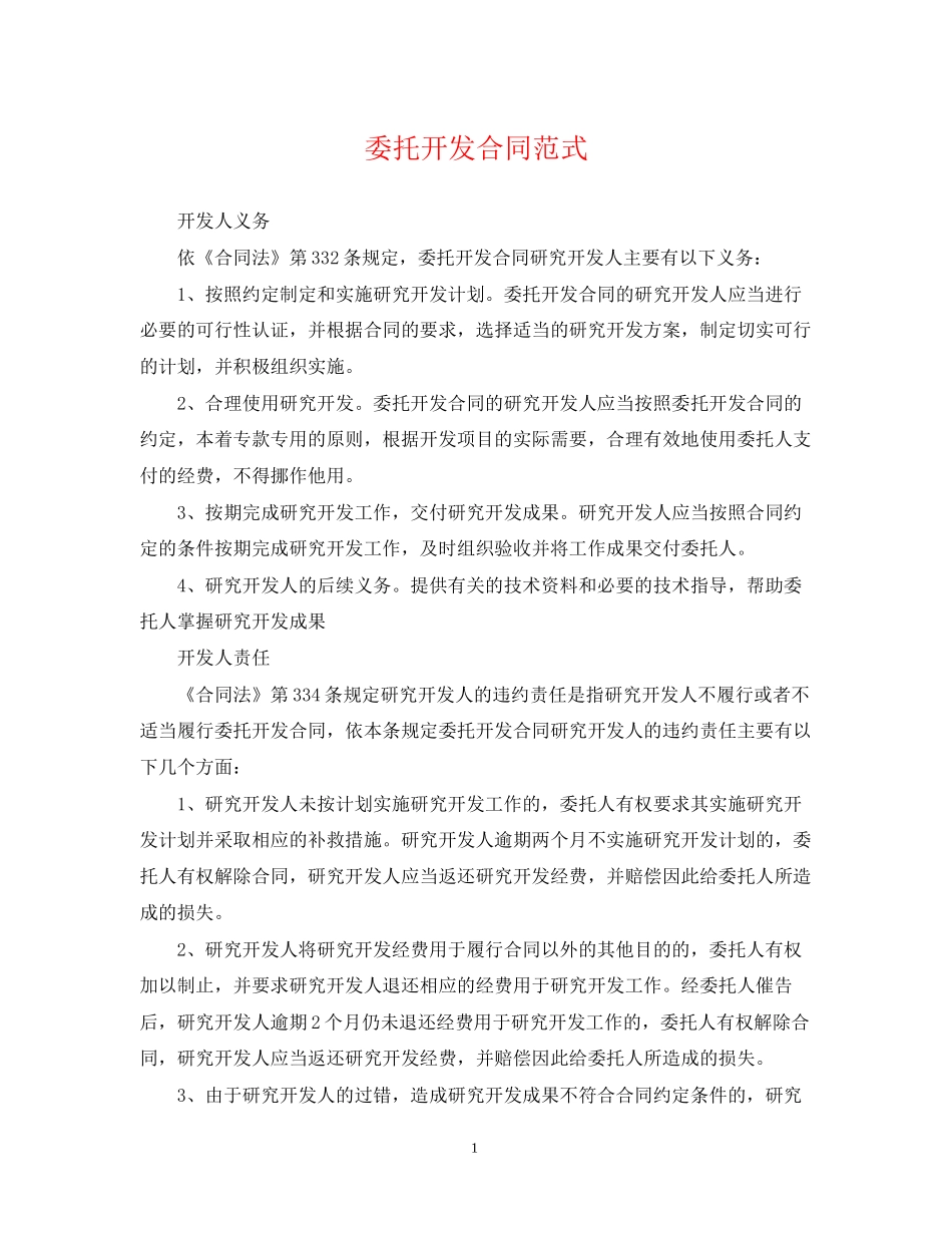 委托开发合同范式_第1页