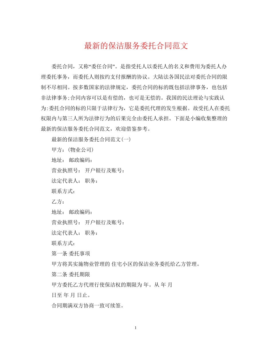 的保洁服务委托合同范文_第1页