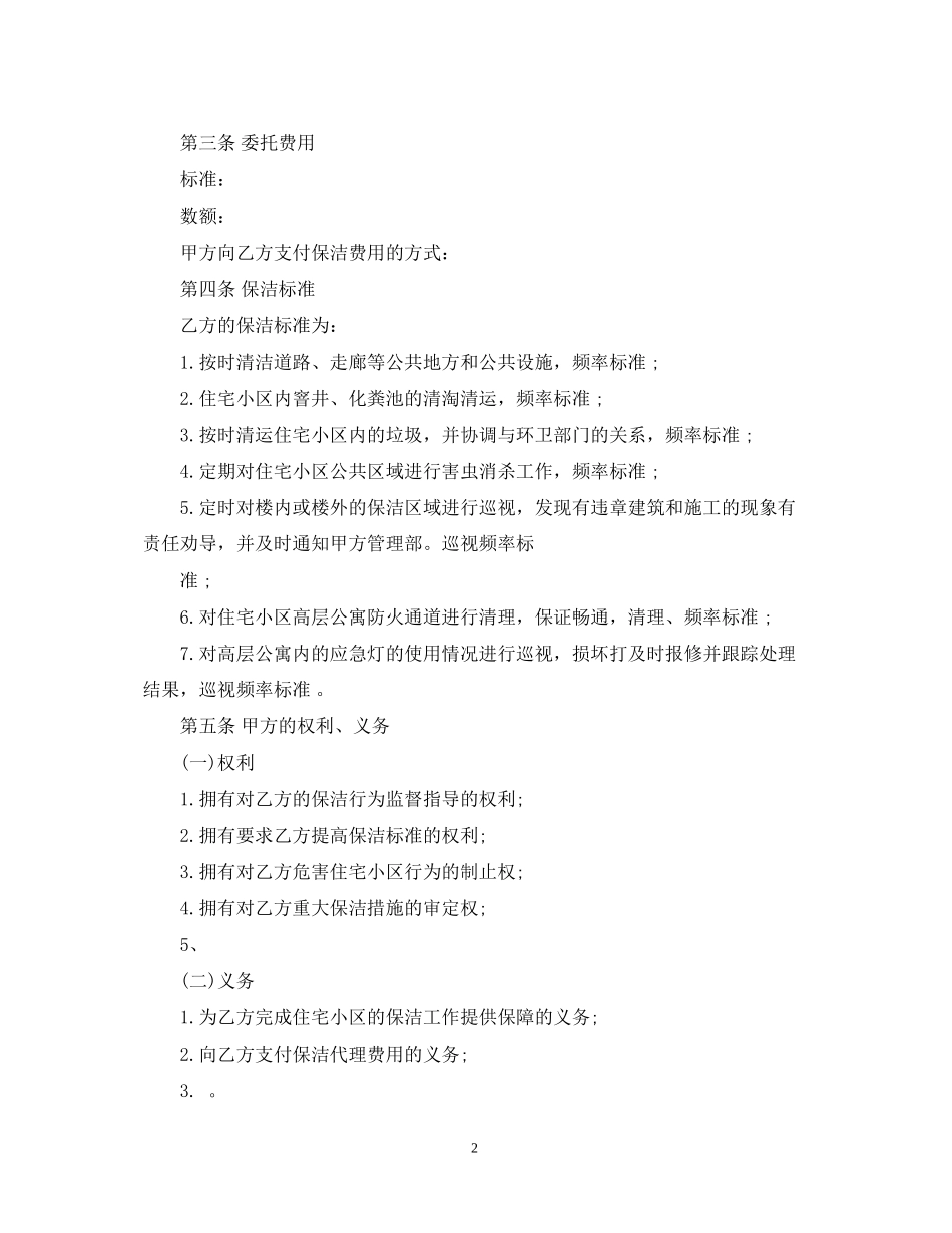 的保洁服务委托合同范文_第2页