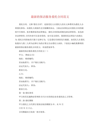 的保洁服务委托合同范文