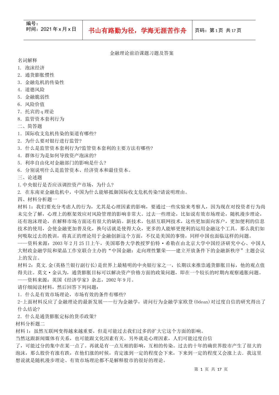 金融理论前沿课题期末复习试题_第1页