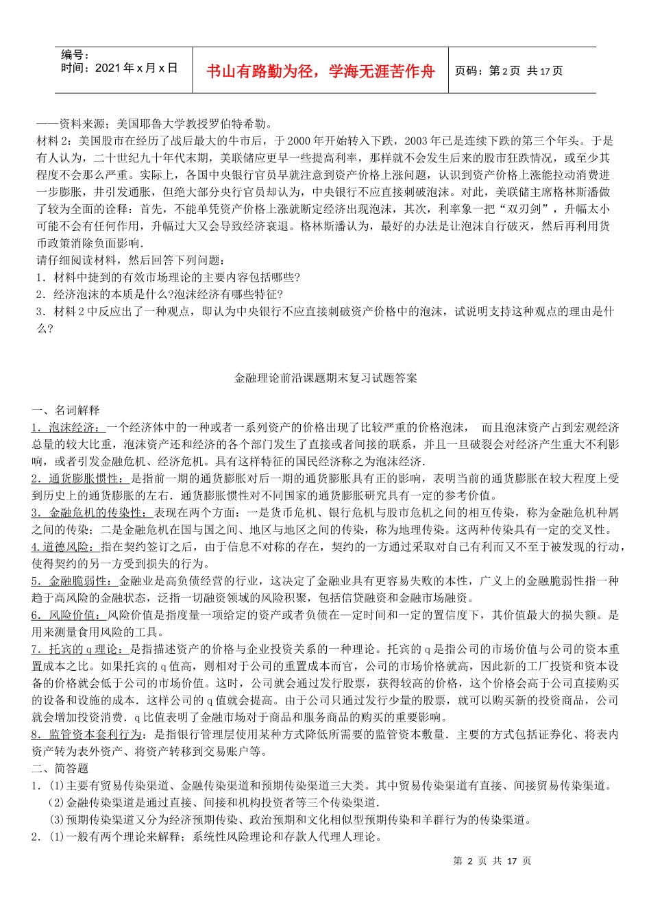 金融理论前沿课题期末复习试题_第2页