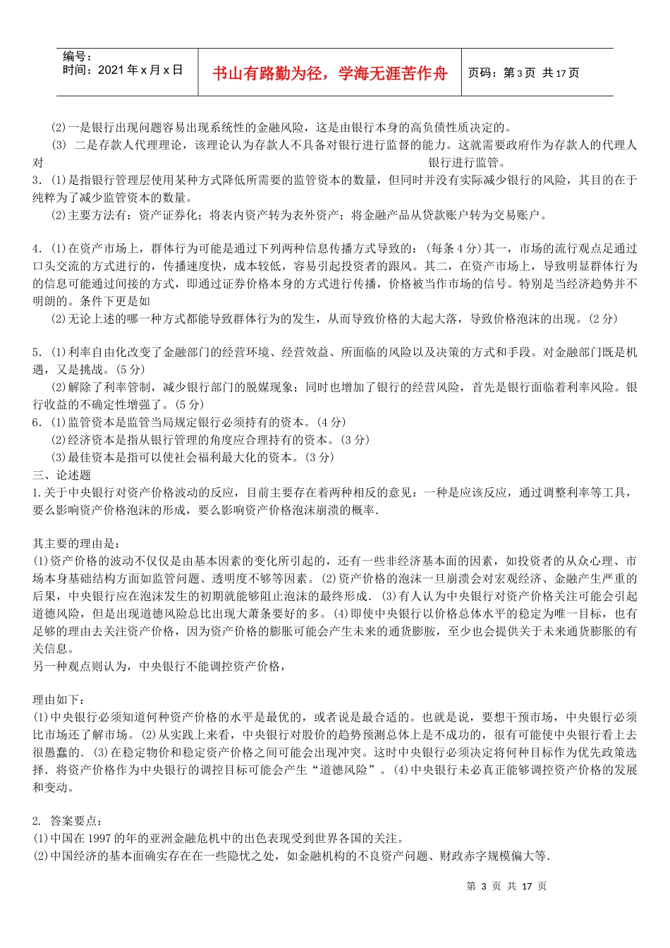 金融理论前沿课题期末复习试题_第3页